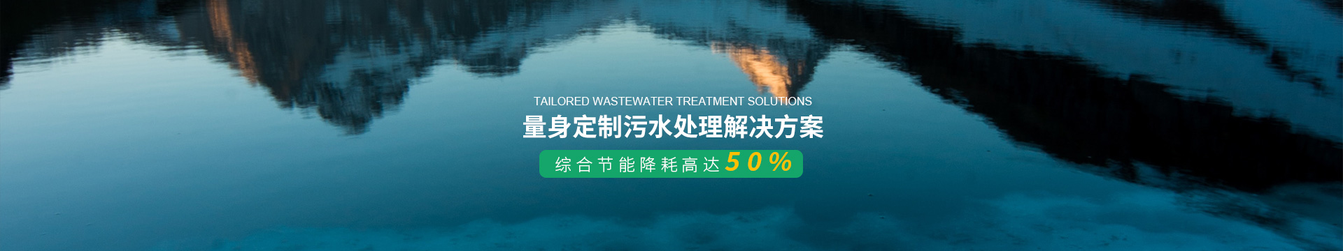 亚太量身定制污水处理解决方案